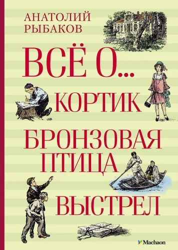Visas apie...: Kordikas. Bronzinė paukštis. Šūvis