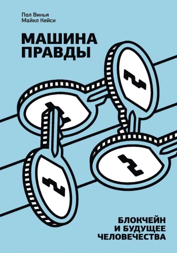 Machine of Truth. Blockchain and the Future of Humanity