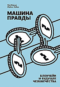 Машина правды. Блокчейн и будущее человечества