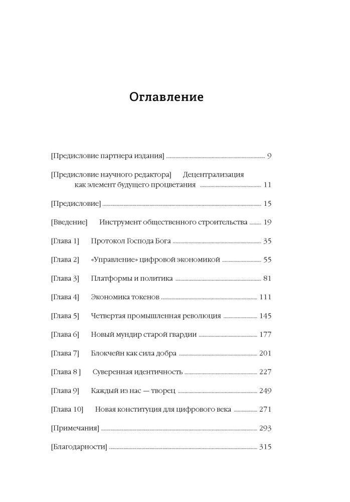 Машина правды. Блокчейн и будущее человечества