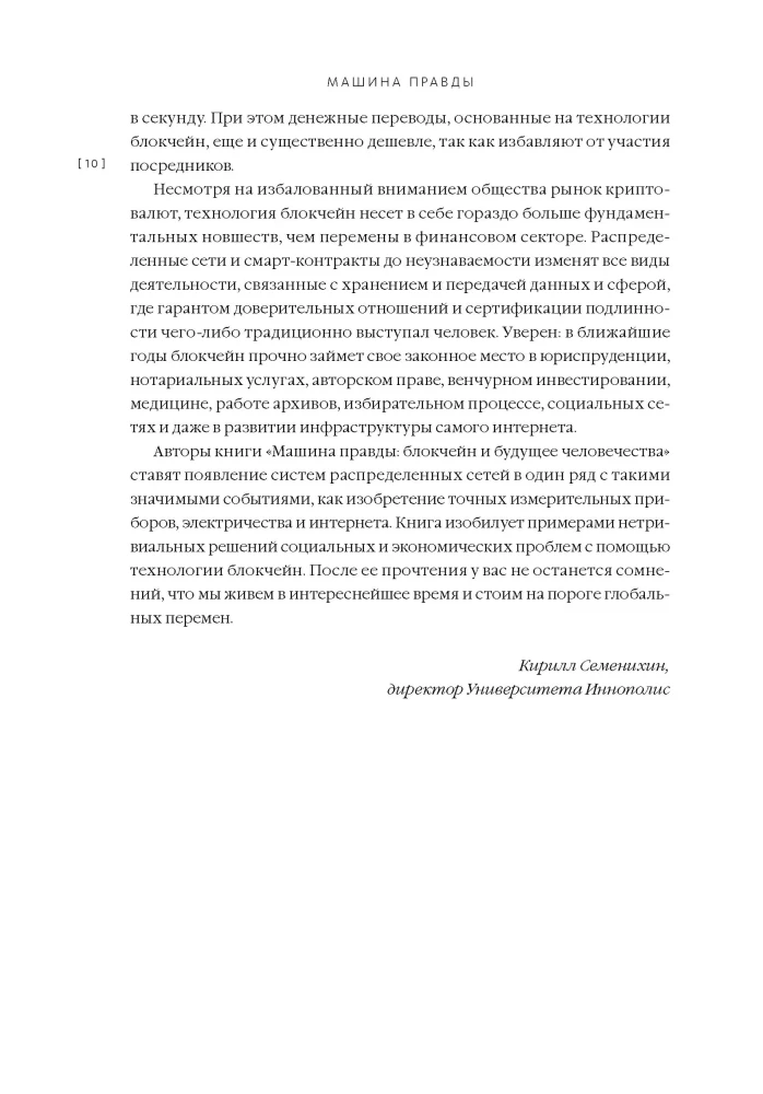 Машина правды. Блокчейн и будущее человечества