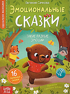 Эмоциональные сказки