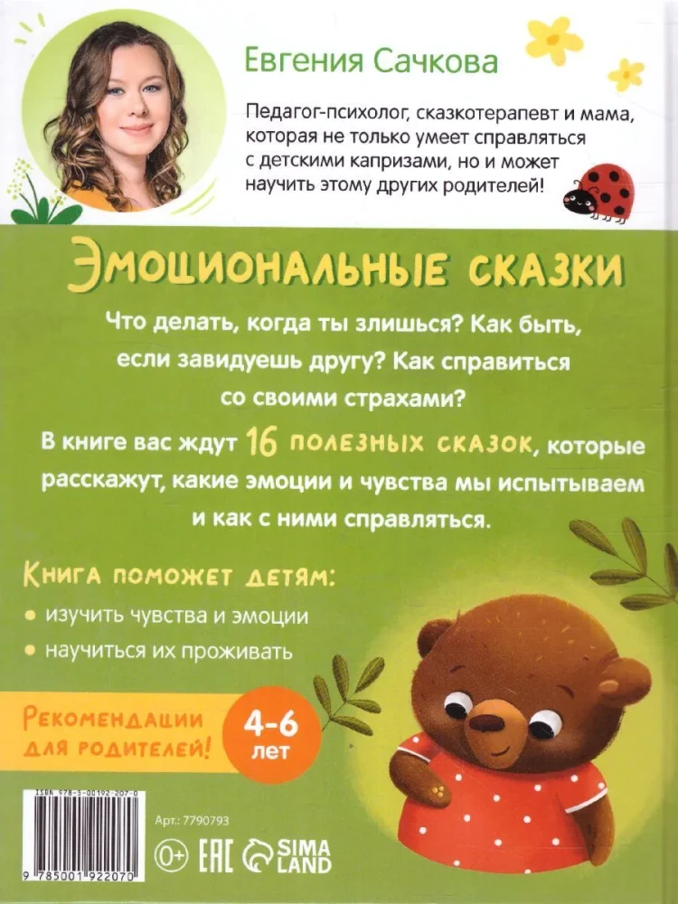 Эмоциональные сказки