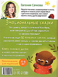 Эмоциональные сказки
