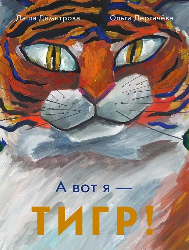 Und ich bin - der TIGER!