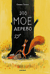 Это моё дерево