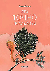 Это ТОЧНО последняя