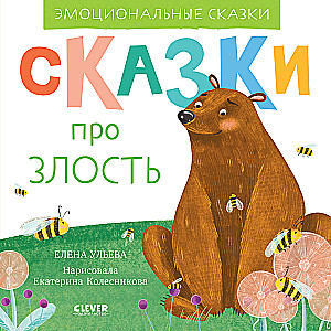 Сказки про злость. Эмоциональные сказки