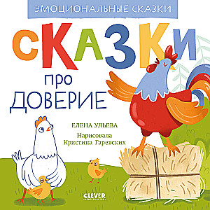 Сказки про доверие. Эмоциональные сказки