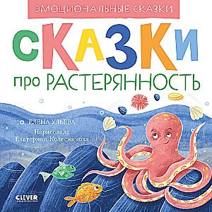 Сказки про растерянность. Эмоциональные сказки