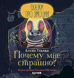 Почему мне страшно?