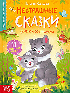 Nesatraukuma pasakas