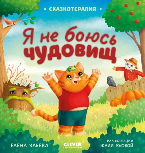 Nie boję się potworów