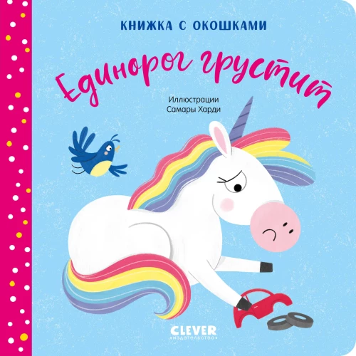 Liūdnasis vienaragis. Knyga su langučiais