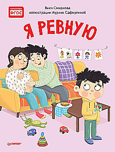 Я ревную