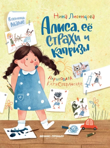 Alise, viņas bailes un kaprīzes