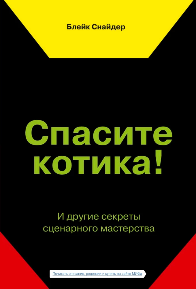Спасите котика! И другие секреты сценарного мастерства