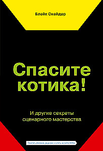 Спасите котика! И другие секреты сценарного мастерства