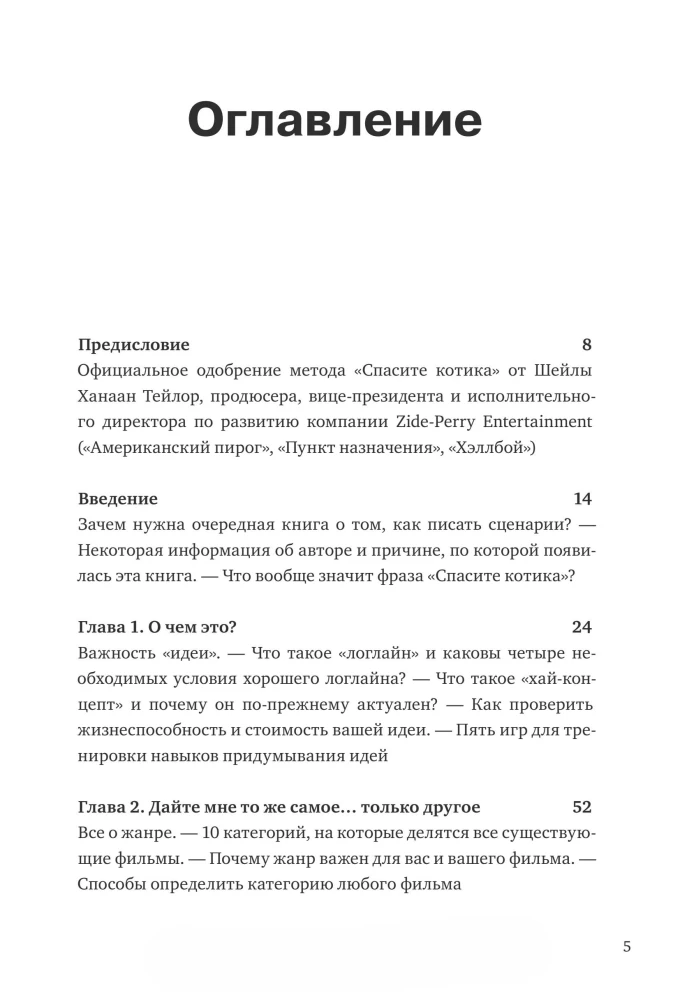 Спасите котика! И другие секреты сценарного мастерства
