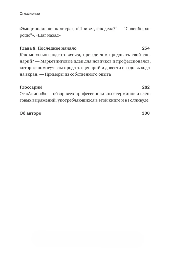Спасите котика! И другие секреты сценарного мастерства