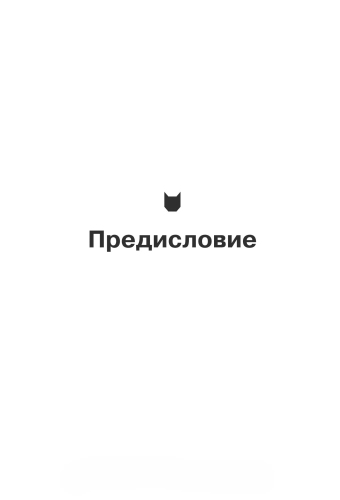 Спасите котика! И другие секреты сценарного мастерства