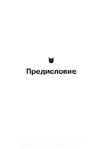 Спасите котика! И другие секреты сценарного мастерства