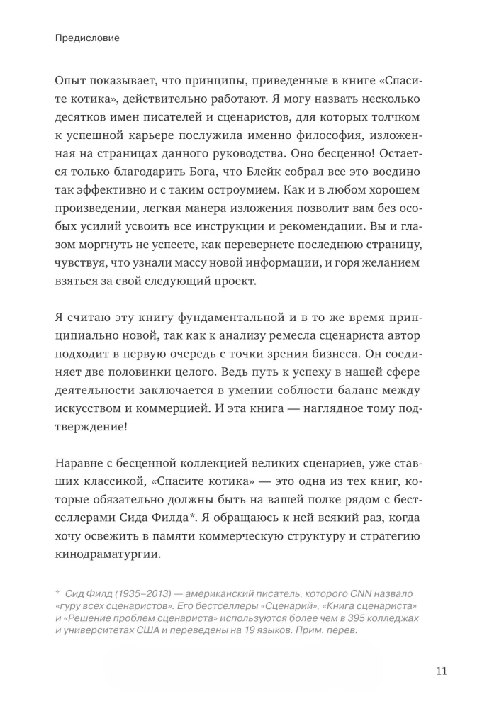 Спасите котика! И другие секреты сценарного мастерства