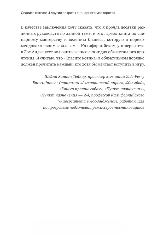 Спасите котика! И другие секреты сценарного мастерства