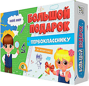 Большой подарок Первокласснику. Пазл + Игра-ходилка