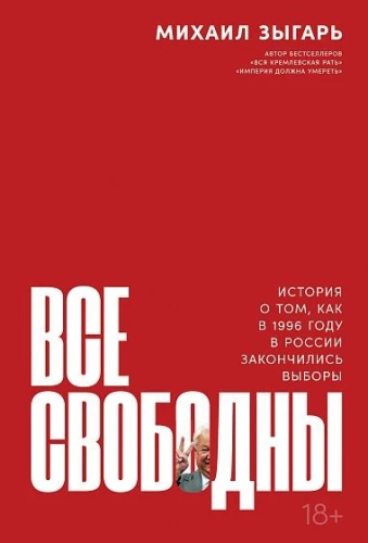 Everyone is Free. A Story about How Elections Ended in Russia in 1996