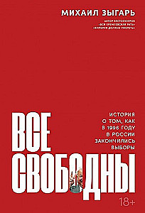 Everyone is Free. A Story about How Elections Ended in Russia in 1996
