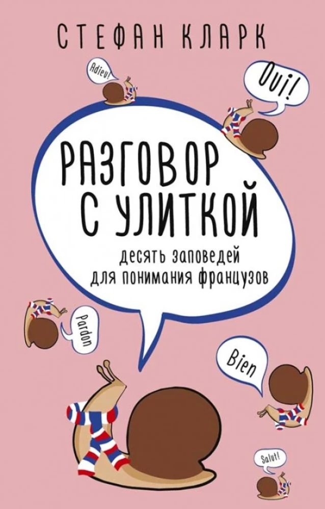 Разговор с улиткой