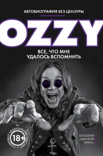 Оззи. Всё, что мне удалось вспомнить