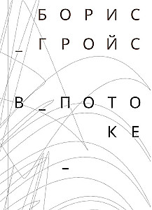 В потоке