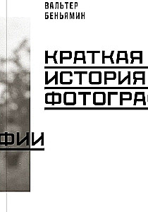 Краткая история фотографии