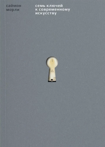Seven Keys to Contemporary Art