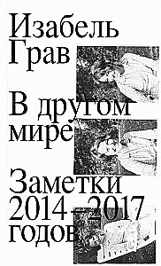 W innym świecie. Notatki 2014–2017