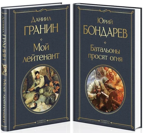 Мой лейтенант. Батальоны просят огня (комплект из 2 книг)