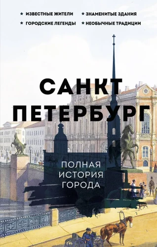 Sankt Petersburg. Pełna historia miasta