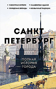 Sankt Petersburg. Pełna historia miasta