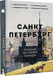 Sankt Petersburg. Pełna historia miasta