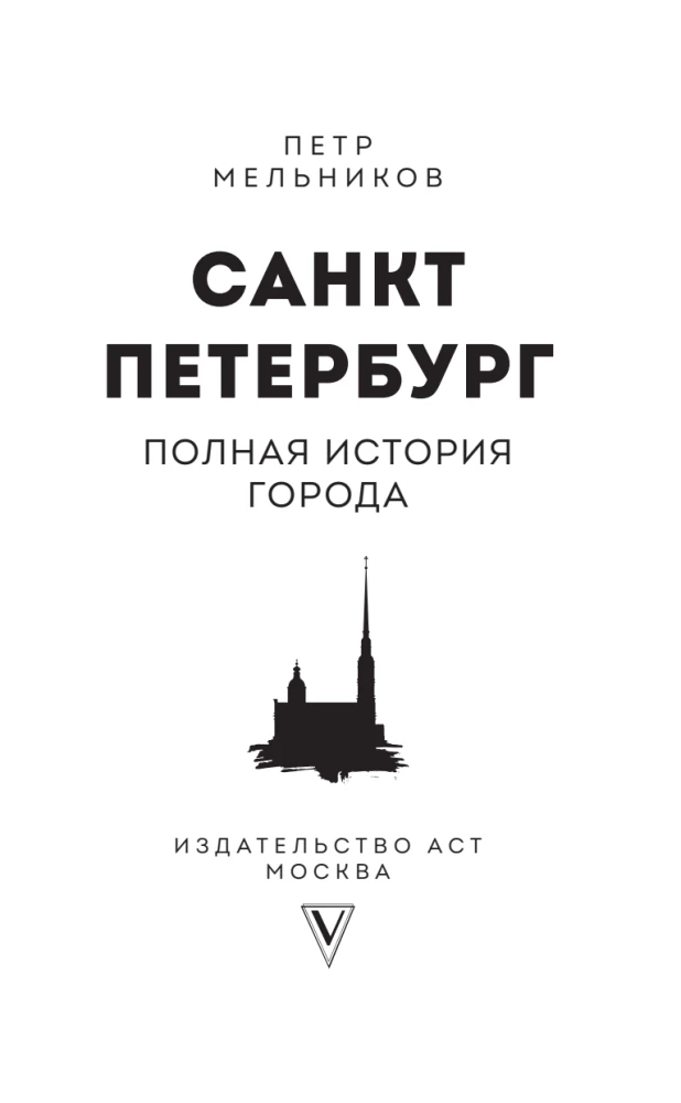 Sankt Petersburg. Pełna historia miasta