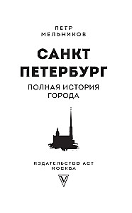 Sankt Petersburg. Pełna historia miasta