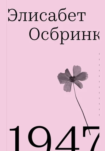 1947. Год, когда все началось