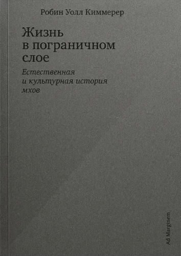 Dzīve robežslānī. Dabas un kultūras vēsture sūnām