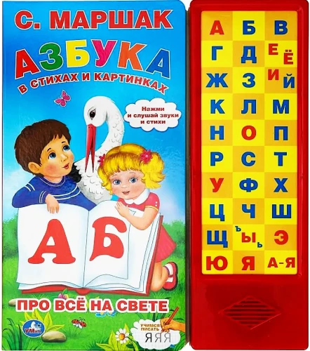 Азбука в стихах и картинках. 33 звуковые кнопки