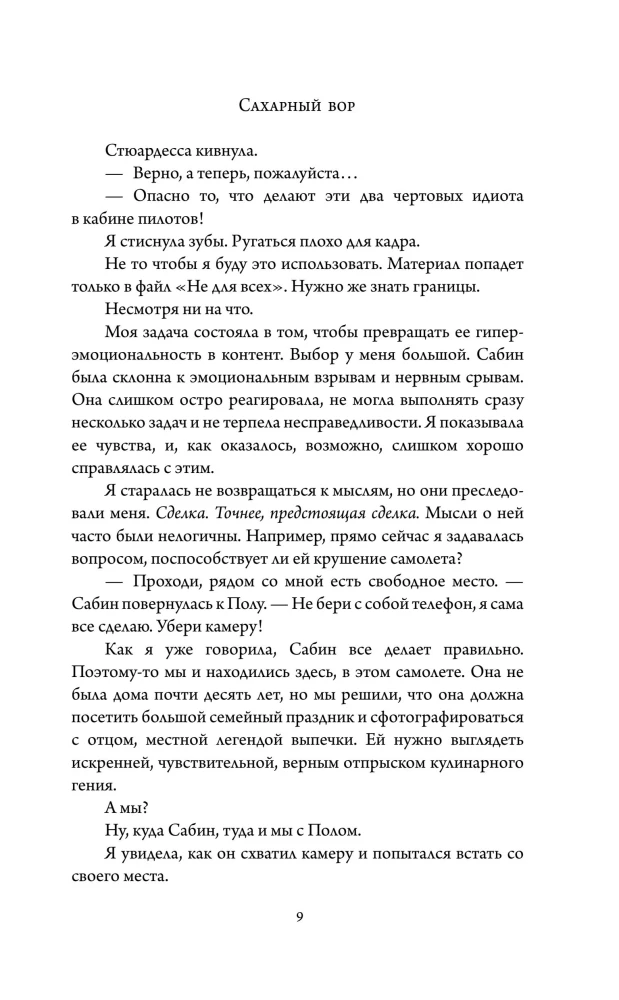 Сахарный вор