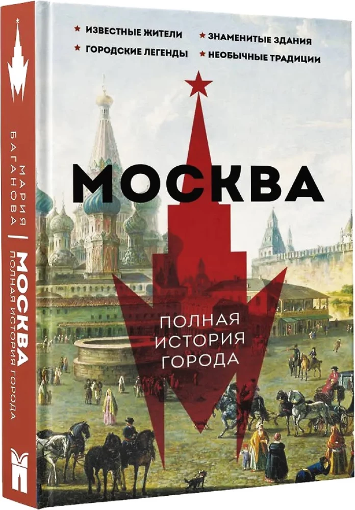 Moscow. The Complete History of the City — photo 2