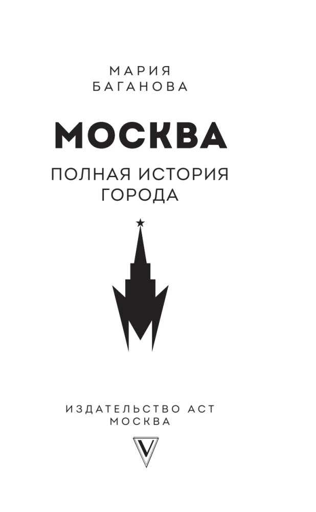 Moscow. The Complete History of the City — photo 4