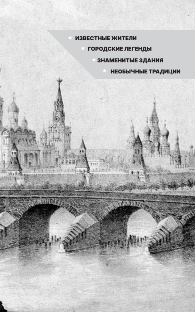 Moscow. The Complete History of the City — photo 5